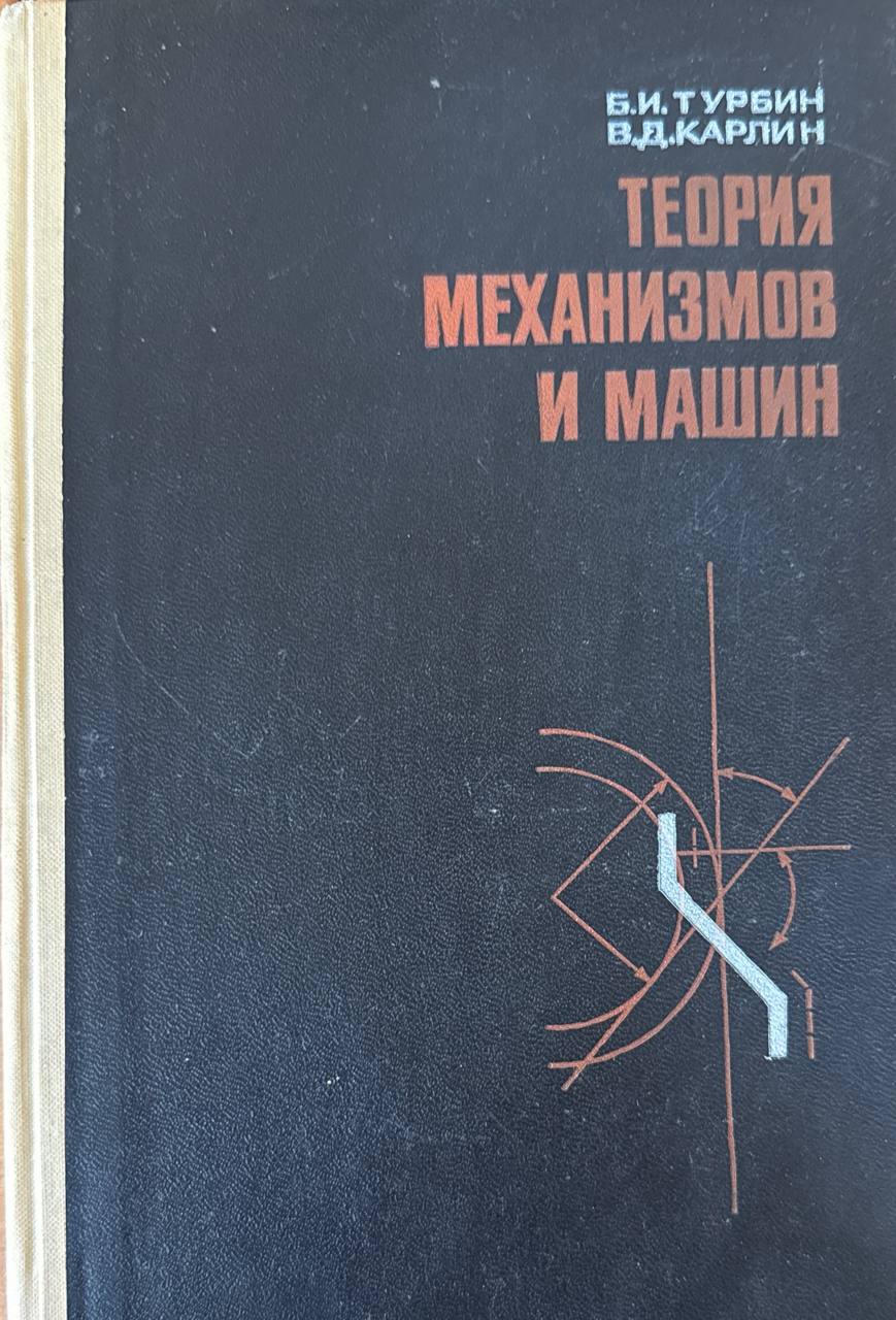 Теория механизмов и машин