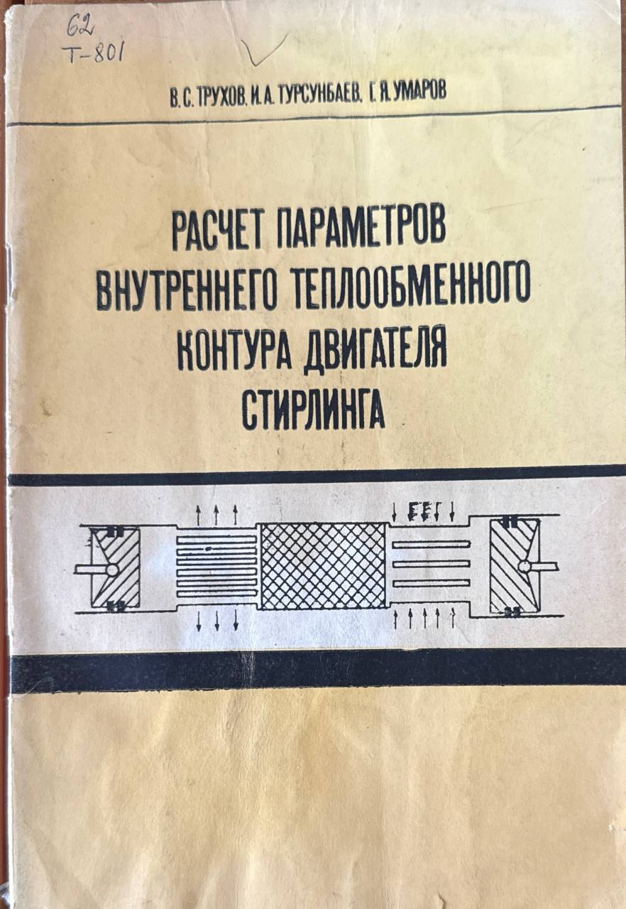 Расчет параметров внутренного теплообменного контура двигателя Стирлинга