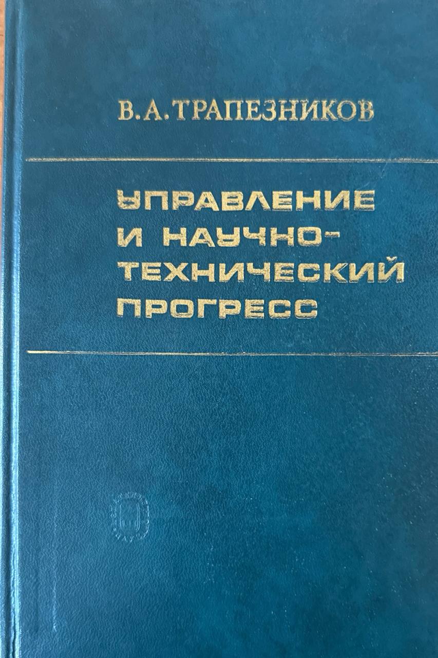 Управления и научно-технический прогресс