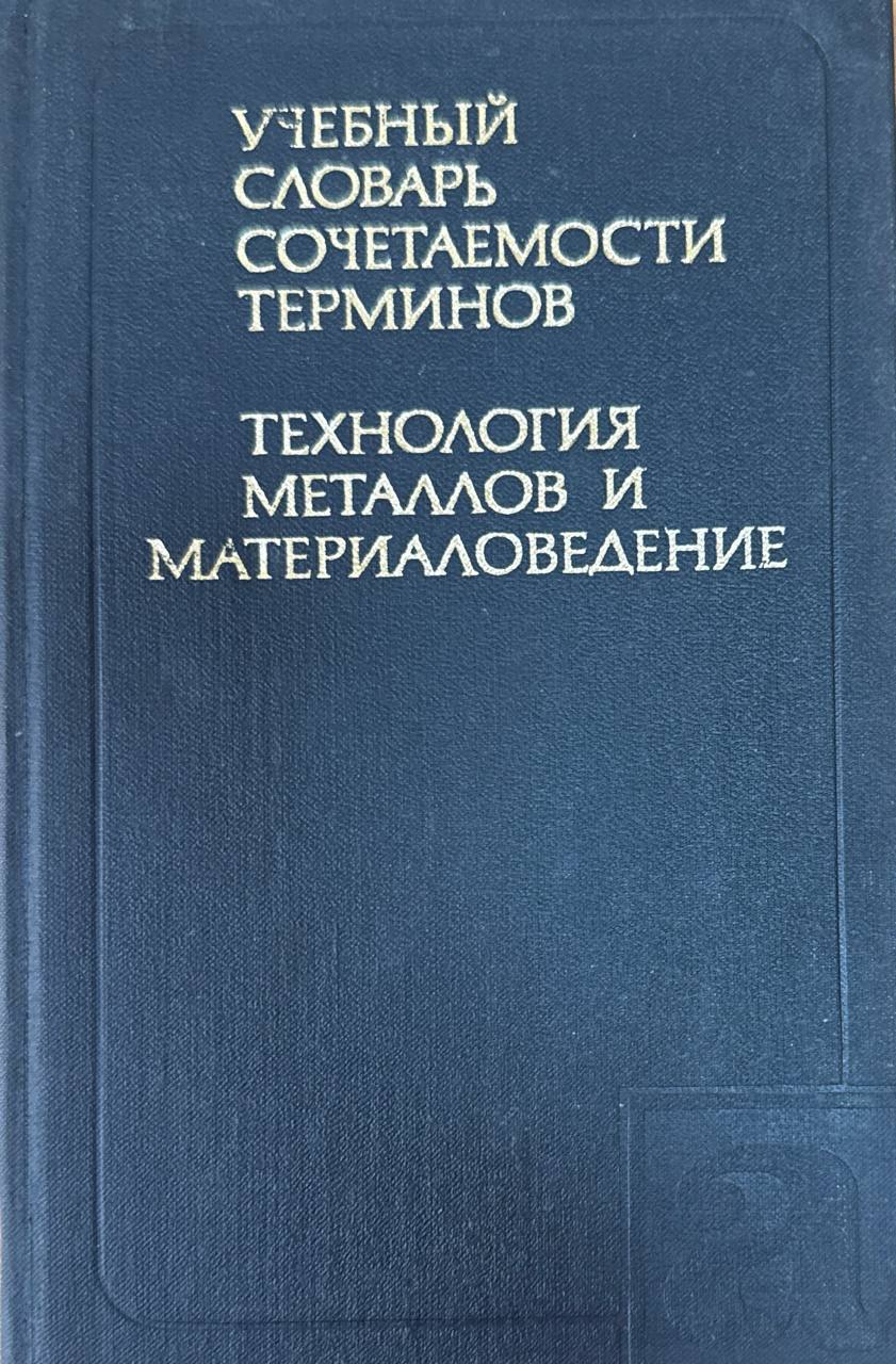 Учебный словарь сочетаемости терминов. Технология металлов и материаловедение