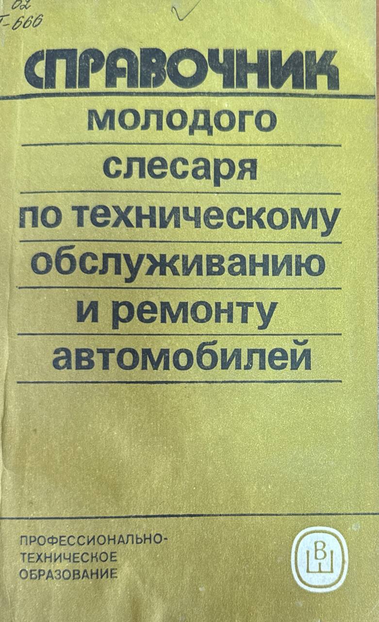 Справочник молодого слесаря по техническому обслуживанию и ремонту автомобилей. 2-е изд., перераб. и доп.