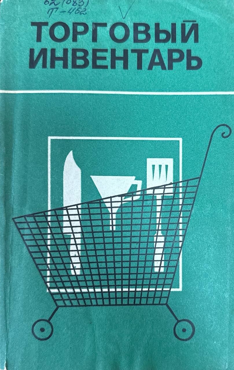Торговый инвентарь