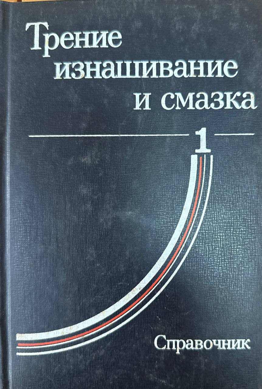 Трение изнашивание и смазки. Справочник в 2-х книгах. Кн.1