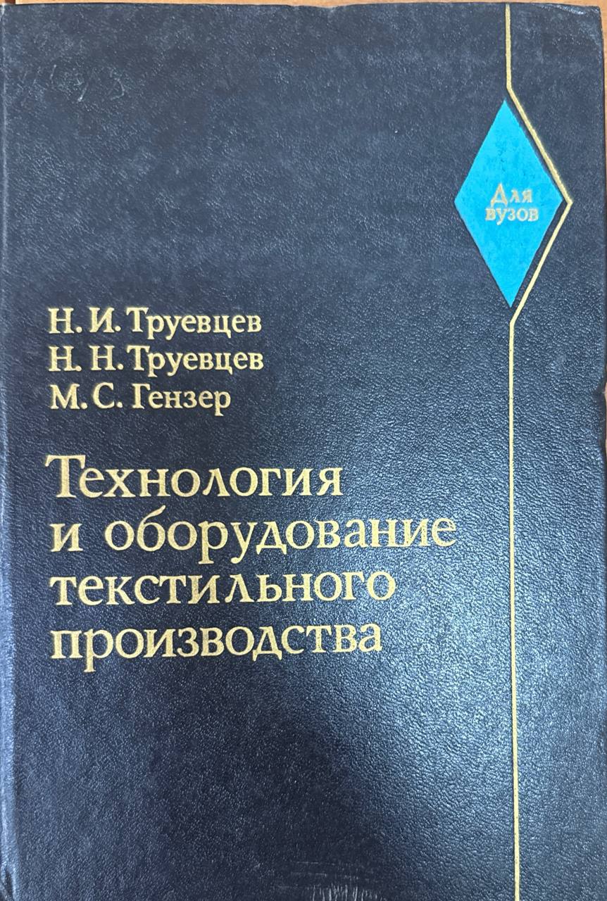 Технология и оборудование текстильного производства (Механическая технология текстильных материалов)