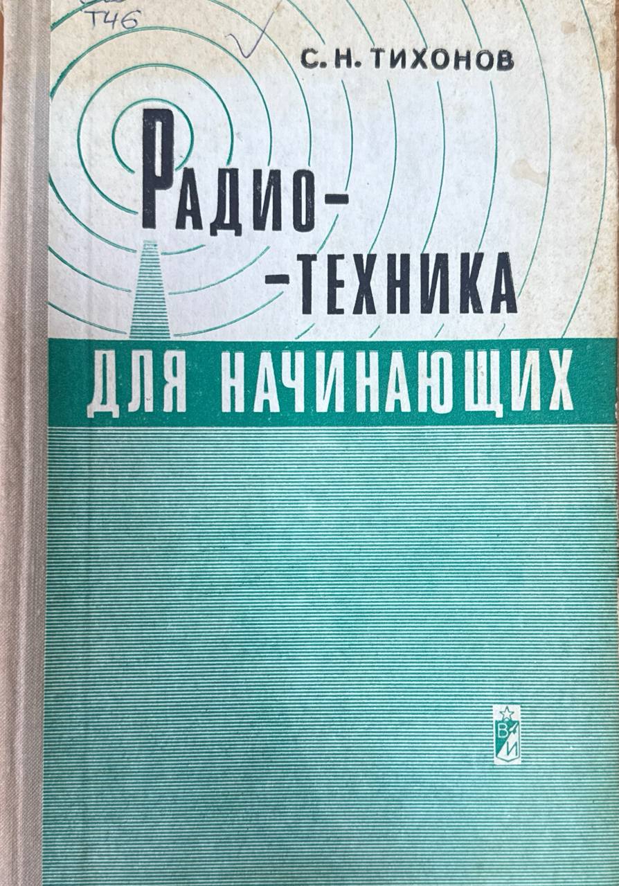 Радиотехника для начинающих