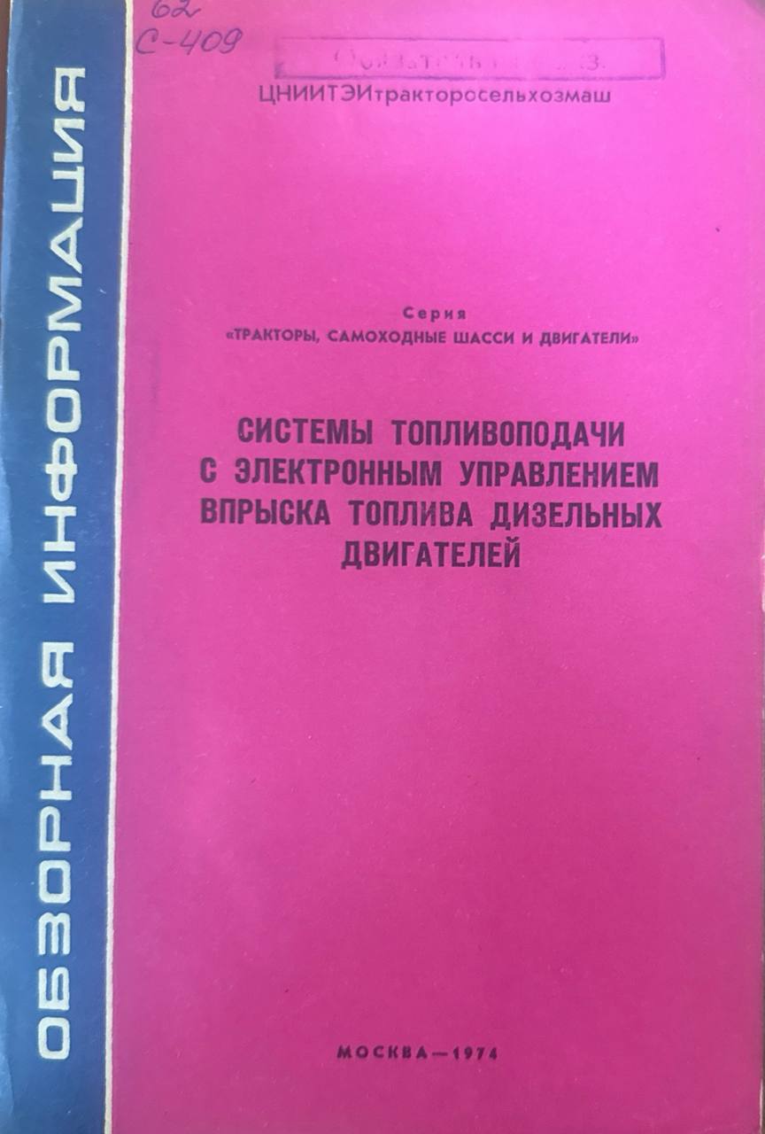 Системы топливоподачи с электронным управлением впрыска топлива дизельных двигателей