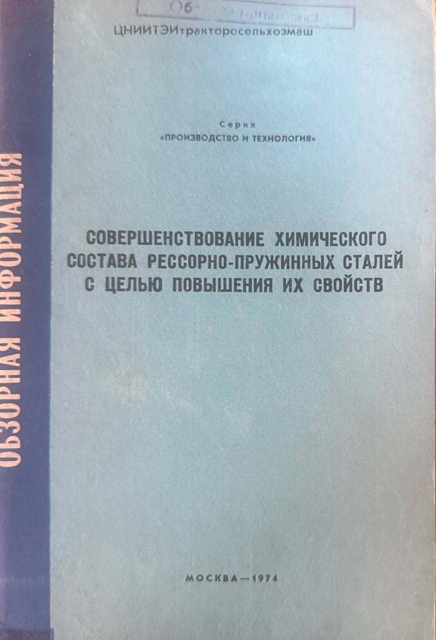 Совершенствование химического состава рессорно-пружинных сталей с целью повышения их свойств