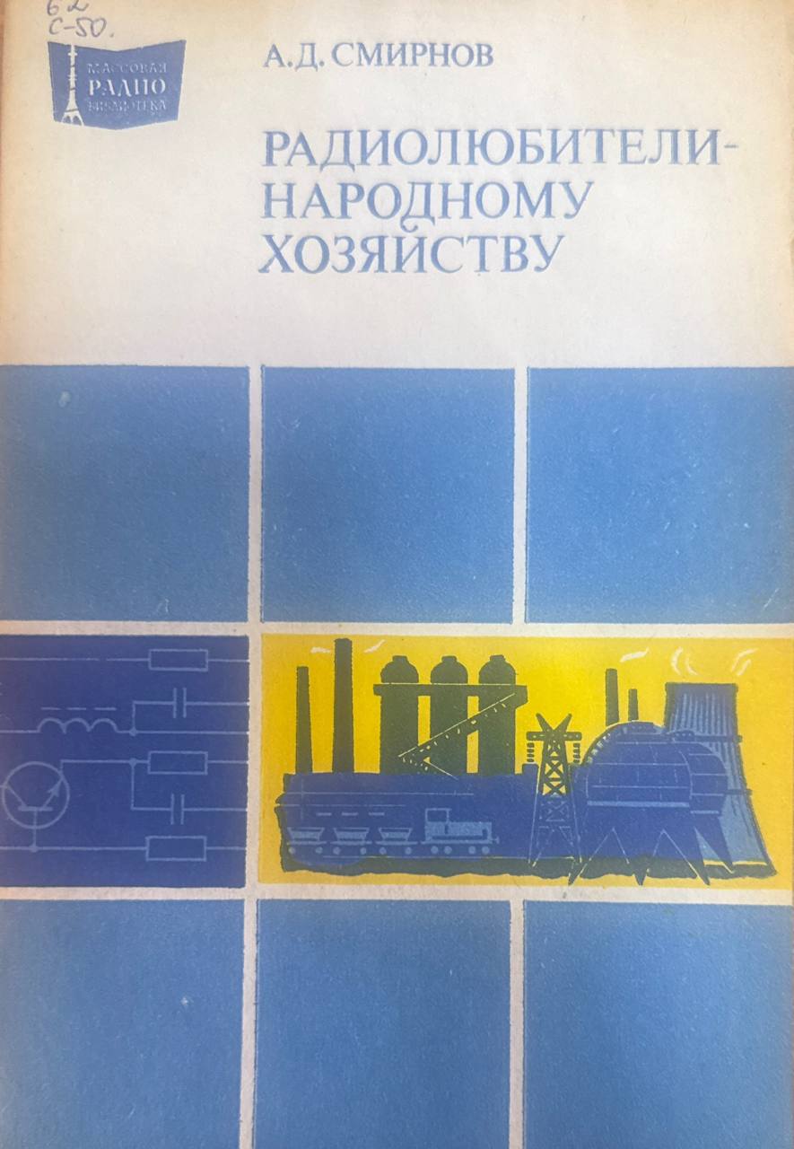 Радиолюбители-народному хозяйству