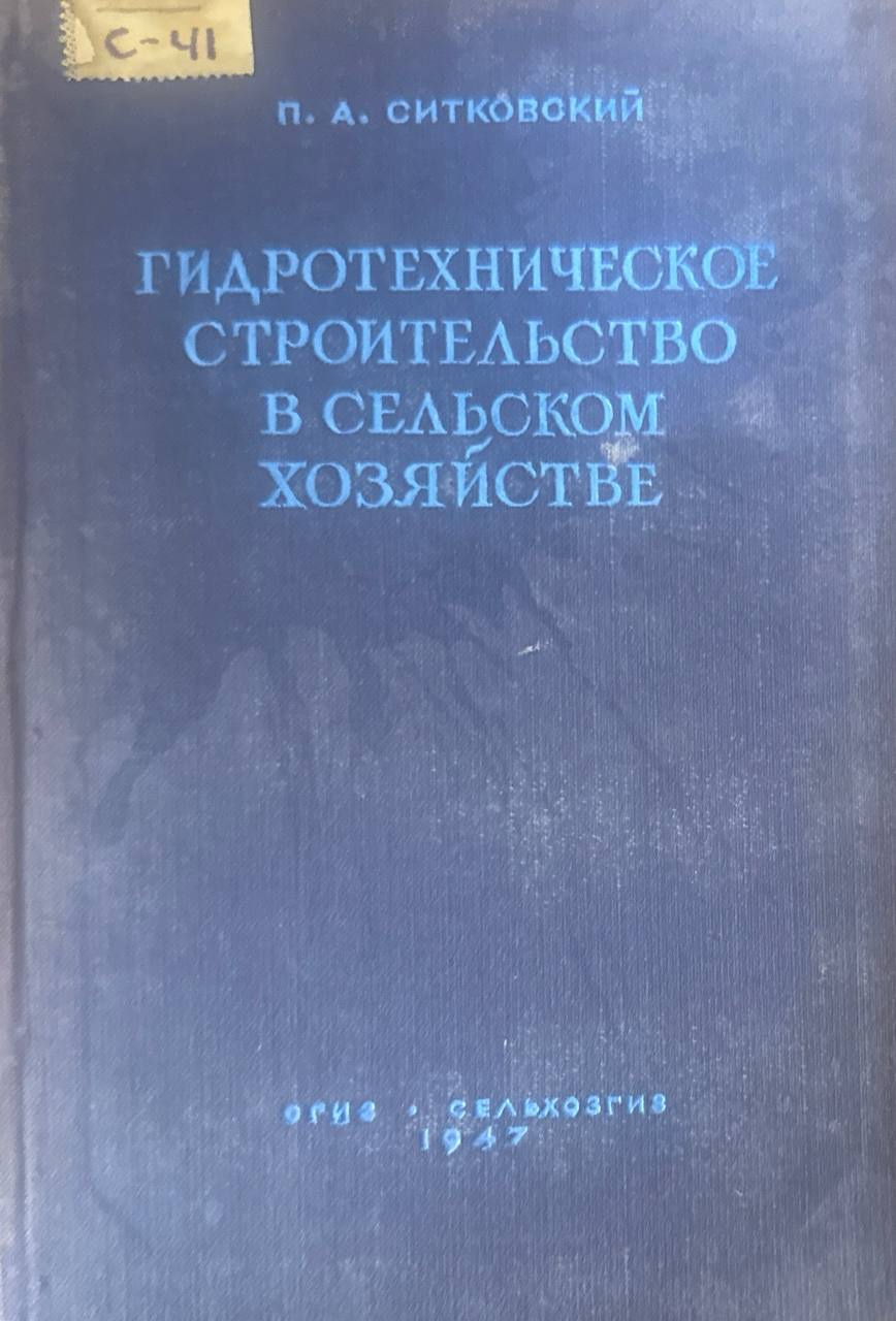 Гидротехническое строиттельство в сельском хозяйстве