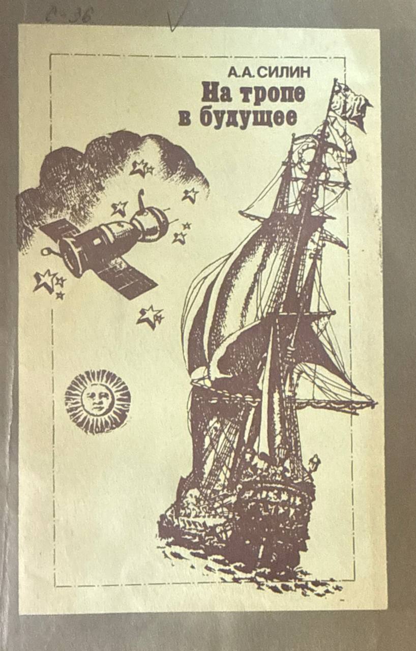 На тропе в будущее. (Размышления о судьбе изобретений и открытий)