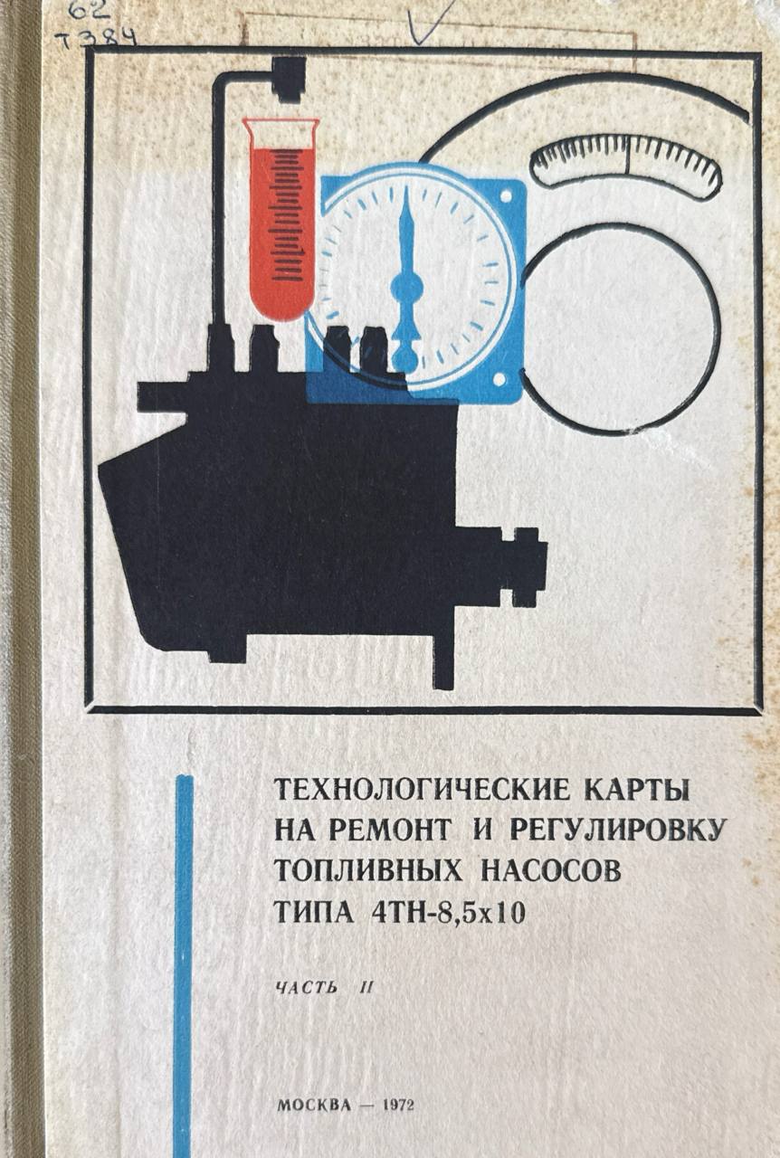 Технологические карты на ремонт и регулировку топливных насосов типа 4ТН-8,5х10 и форсунок. Ч. 2.