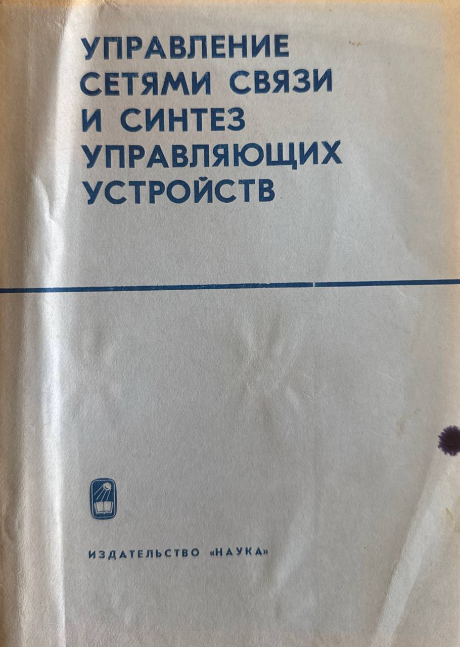 Управление сетями связи и синтез управляющих устройств