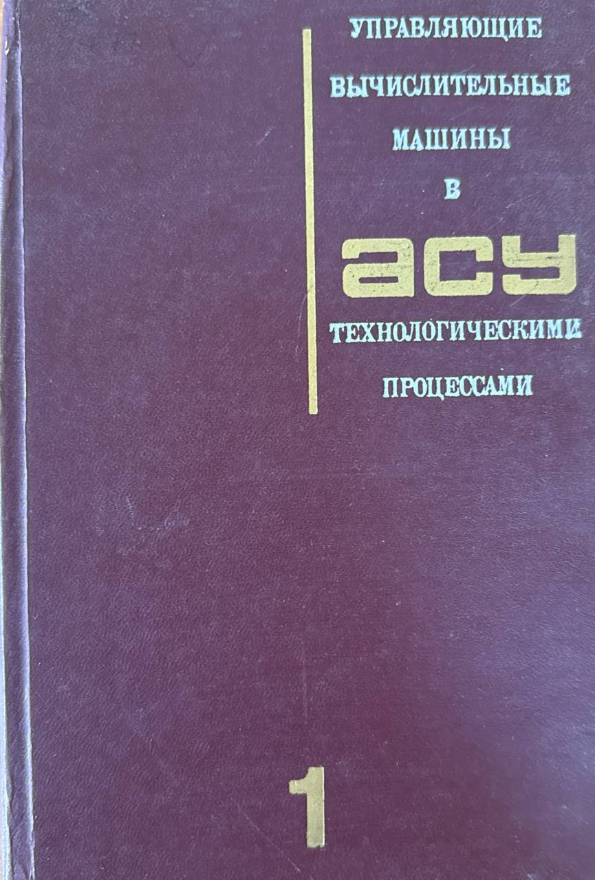 Управляющие вычислительные машины в АСУ технологическими процессами. Т. 1