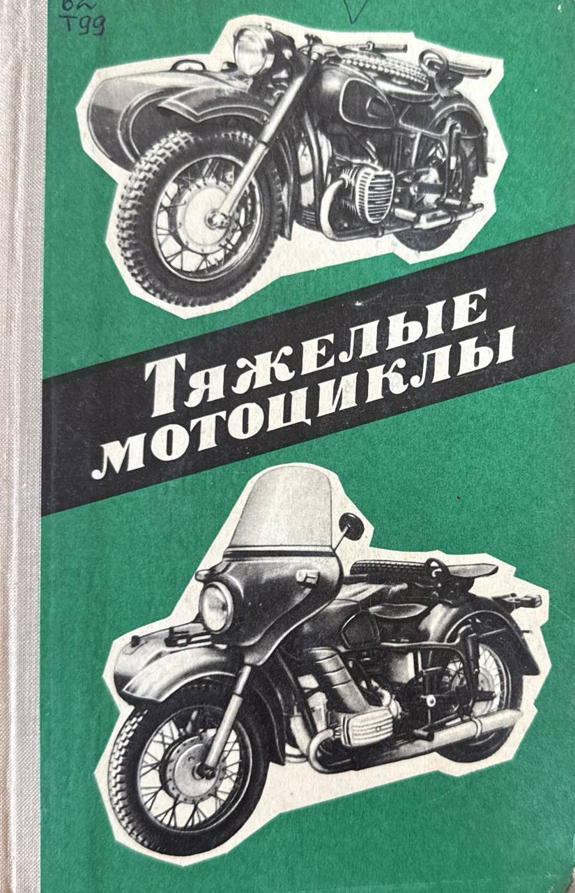 Тяжелые мотоциклы. Устройство и эксплуатация