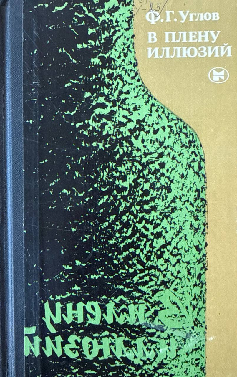 В плену иллюзий