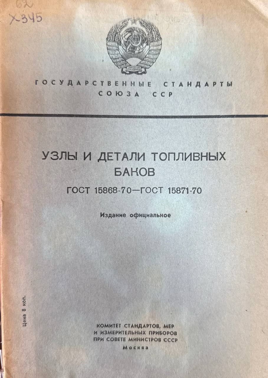 Узлы и детали топливных баков ГОСТ 15868-70-ГОСТ 15871-70