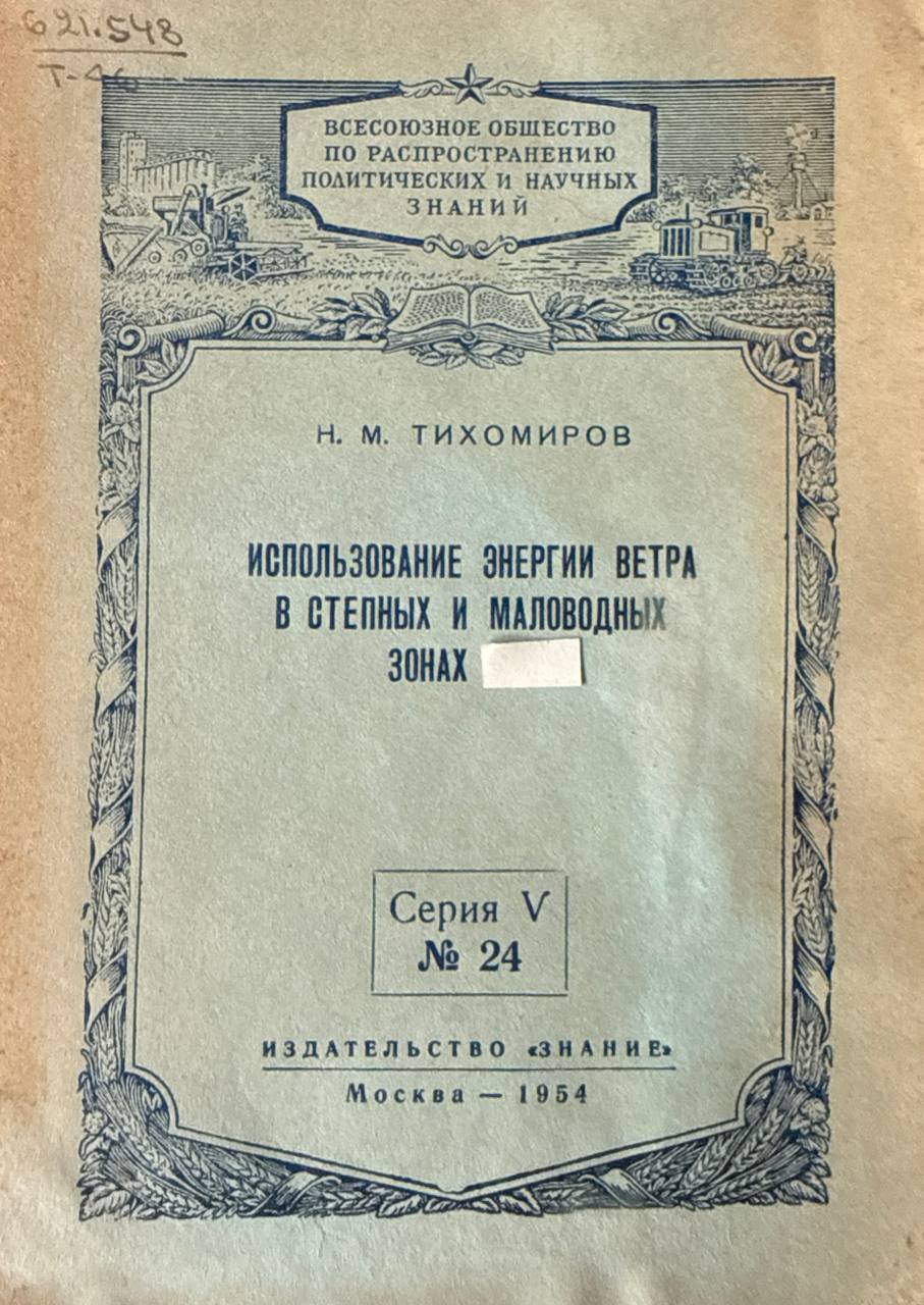 Использование энергии ветра в степных и маловидных зонах страны