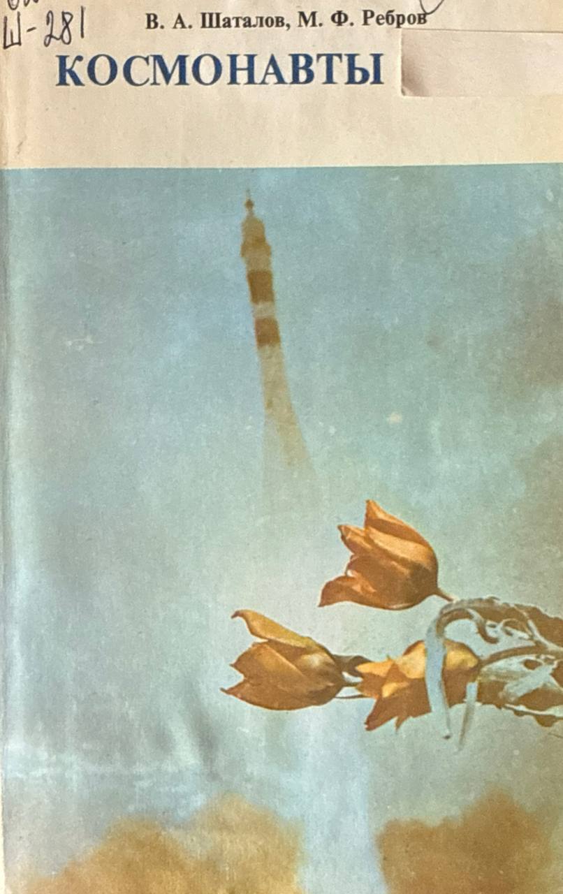 Космонавты. 3-е изд., доп.