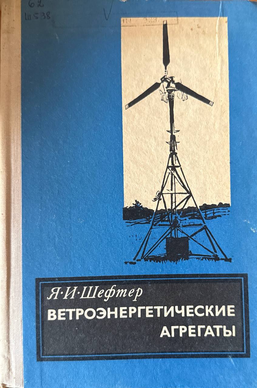 Ветроэнергетические агрегаты
