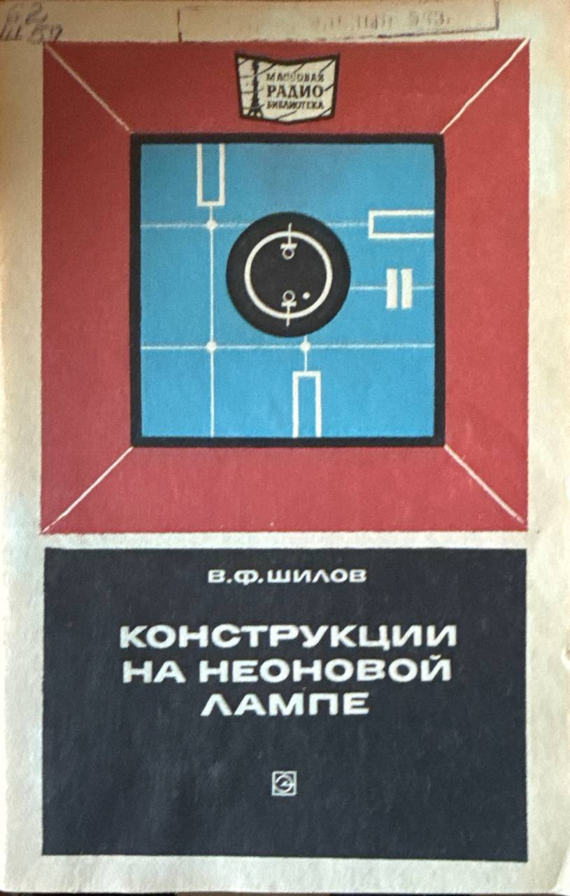Конструкции на неоновой лампе