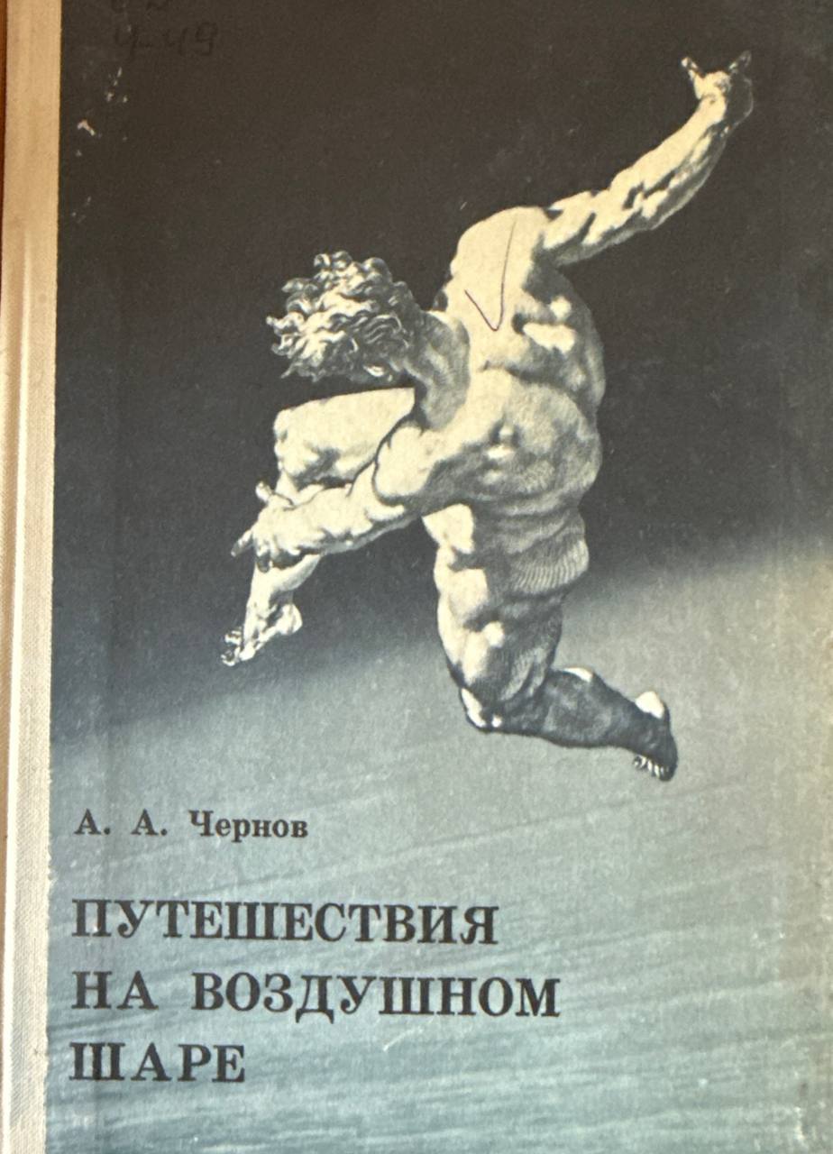 Путешествия на воздушном шаре