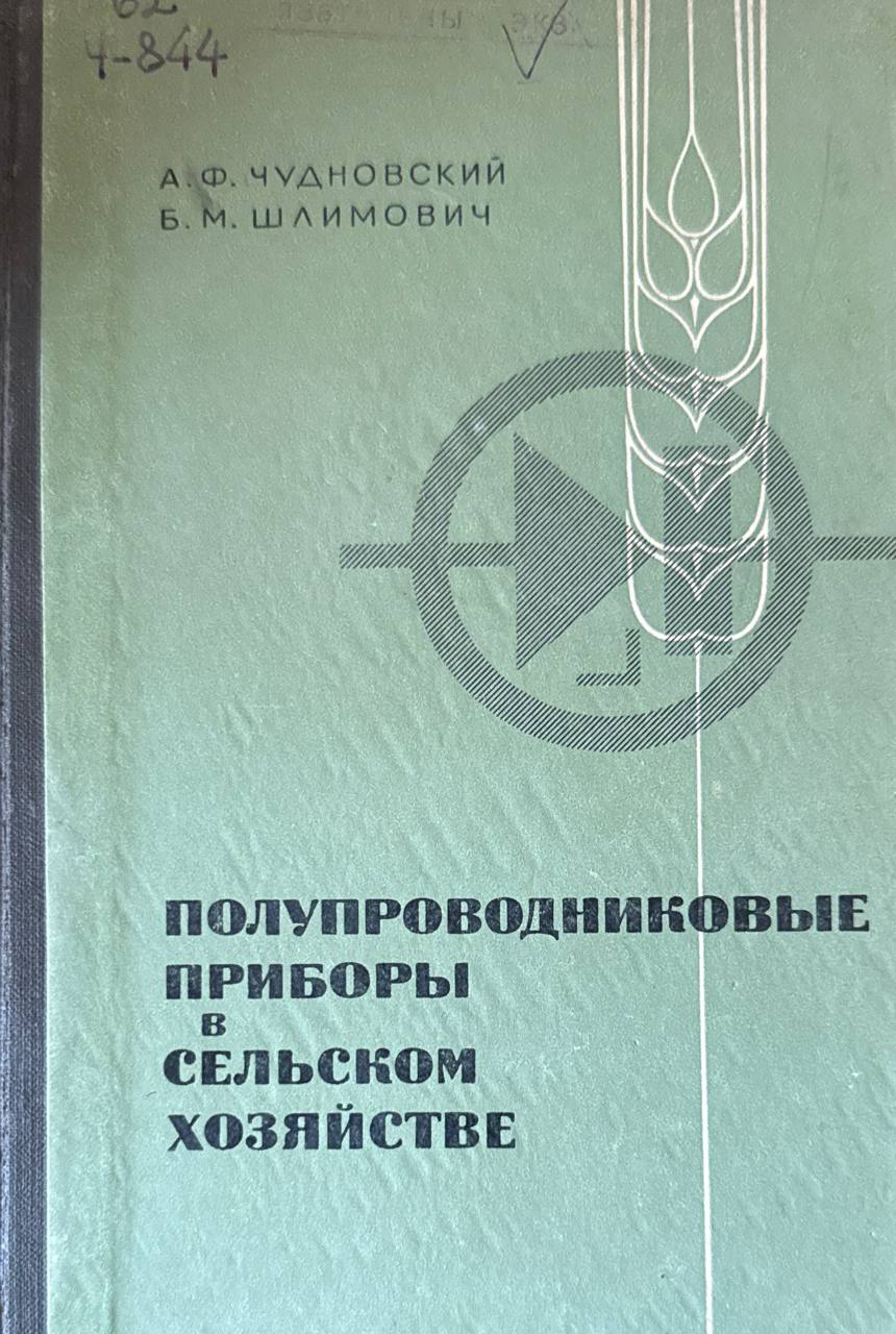 Полупроводниковые приборы в сельском хозяйстве