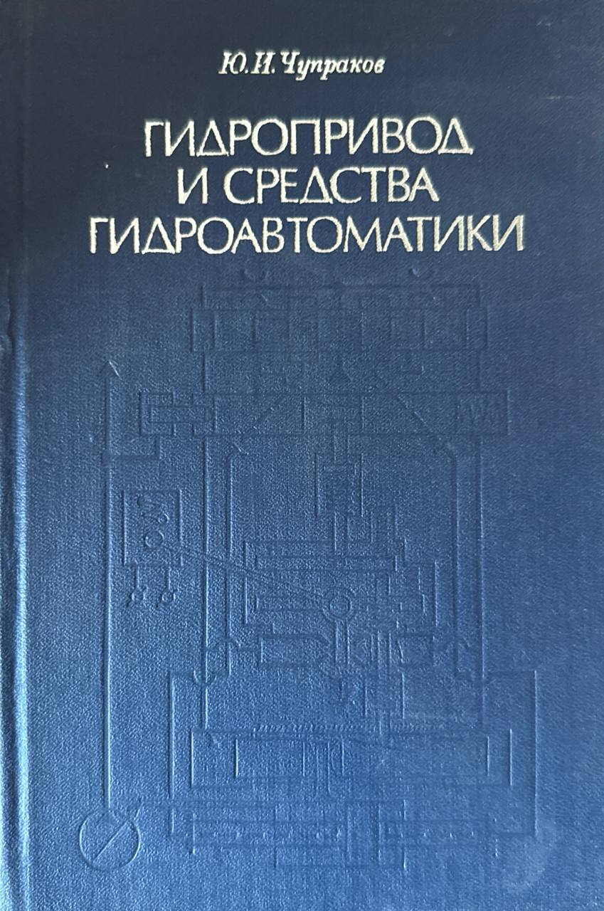 Гидропривод и средства гидроавтоматики