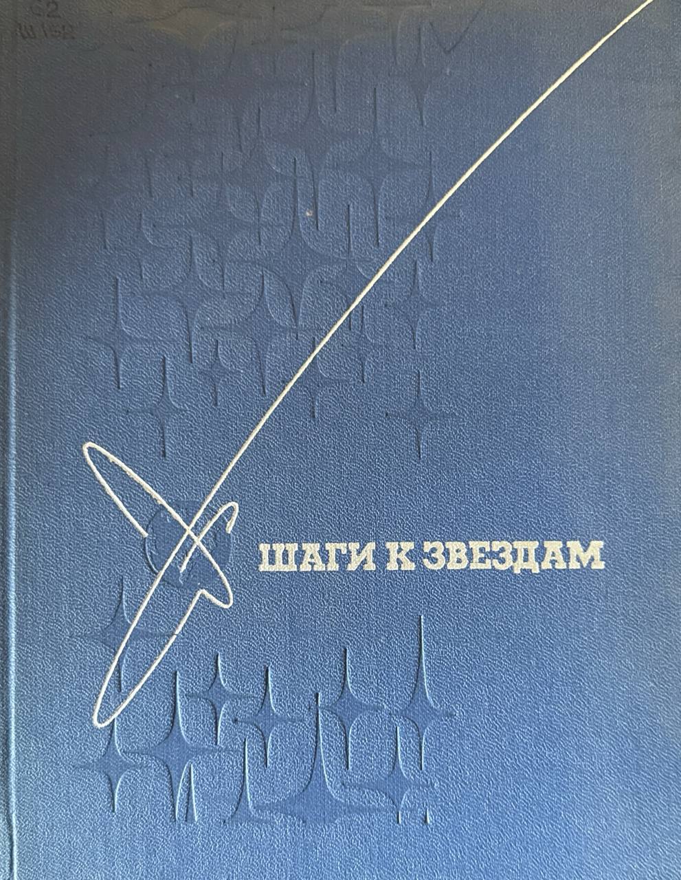 Шаги к звездам