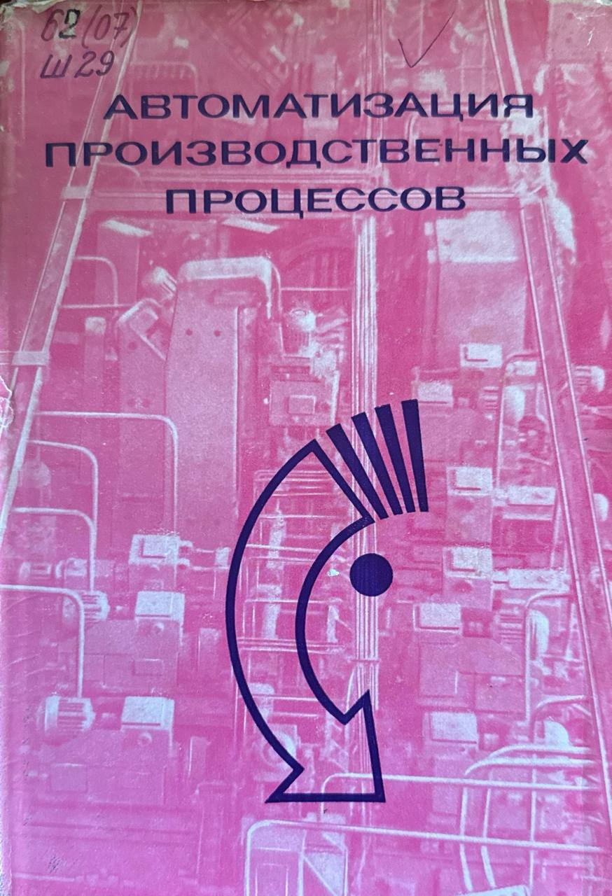 Автоматизация производственных процессов