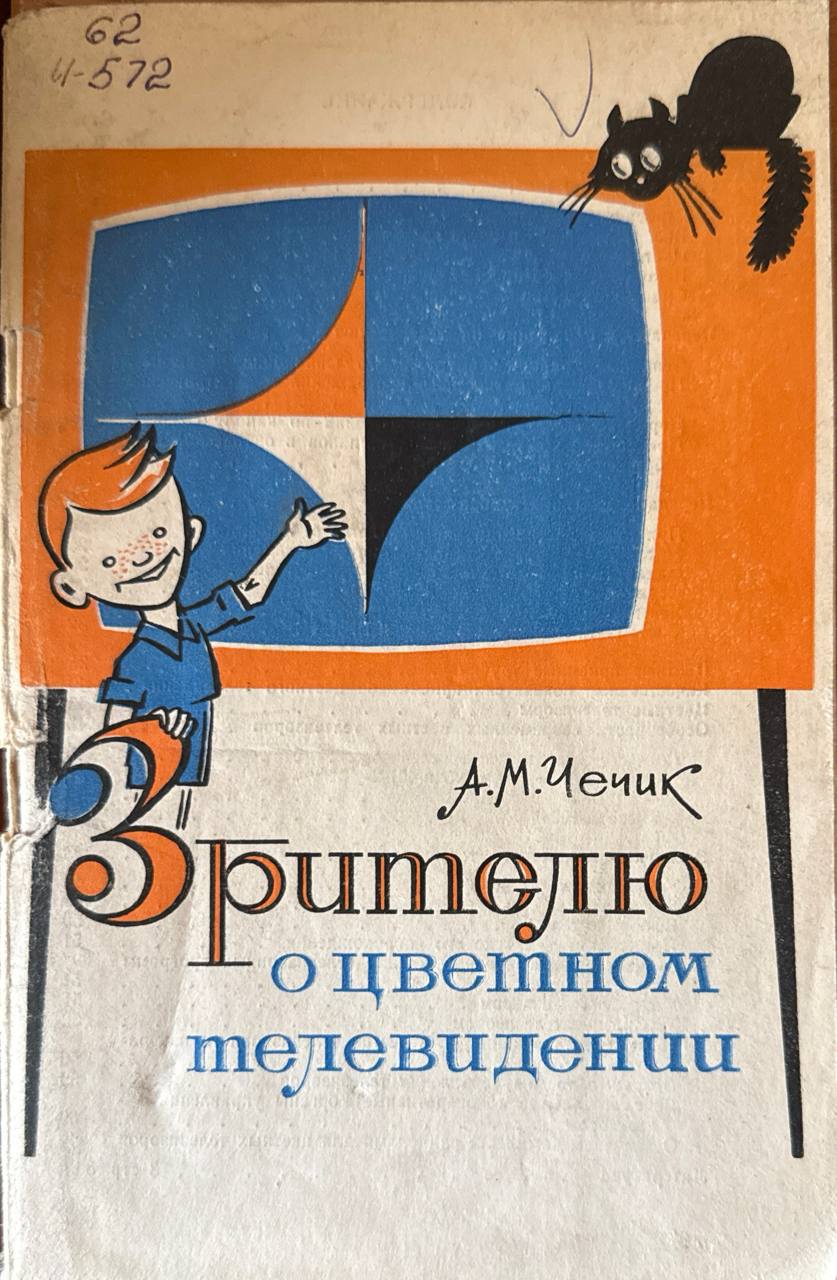 Зрителю о цветном телевидении