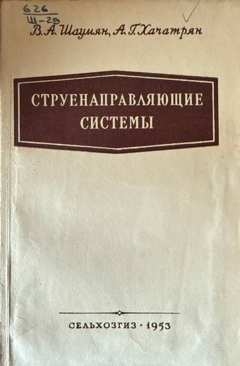Струенаправляющие системы
