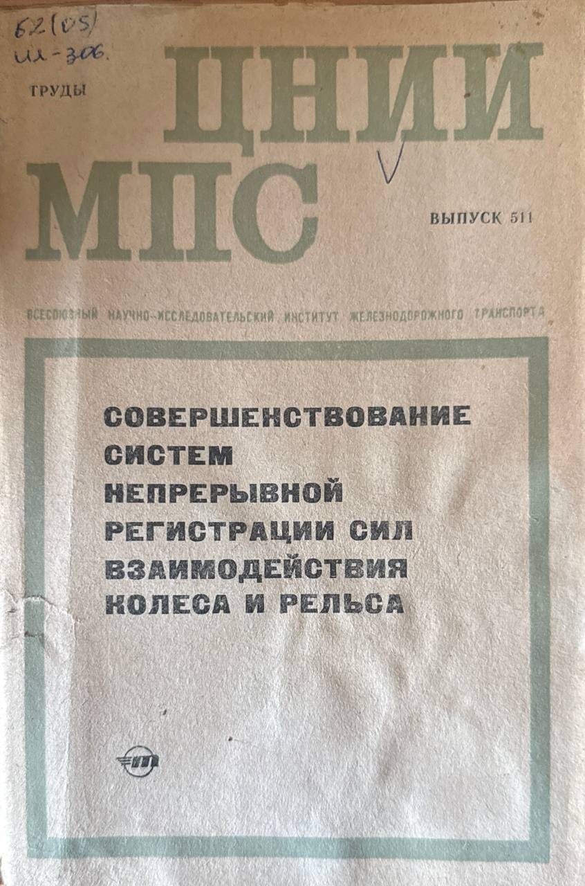 Совершенствование систем непрерывной регистрации сил взаимодействия колеса и рельса. Вып. 511