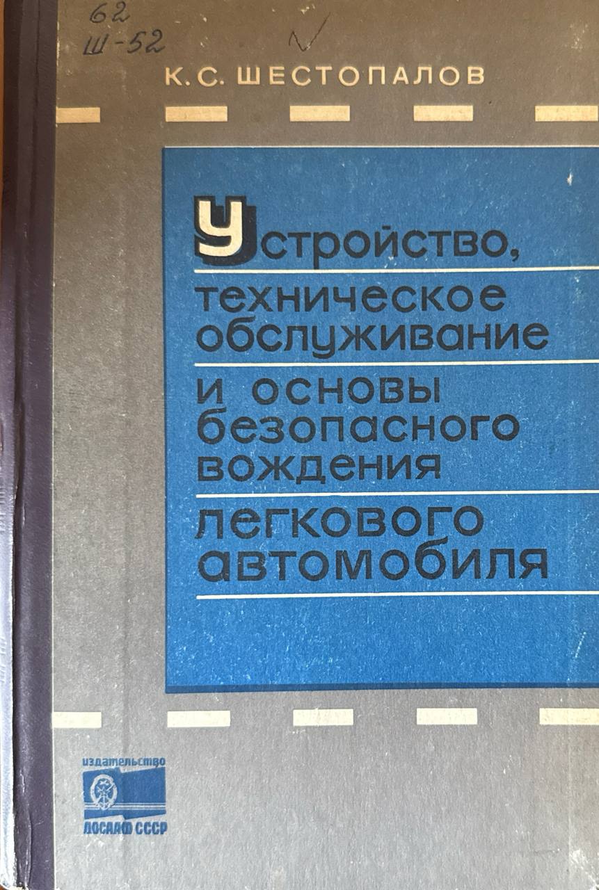 Устройство, техническое обслуживание и основы безопасного вождения легкового автомобиля