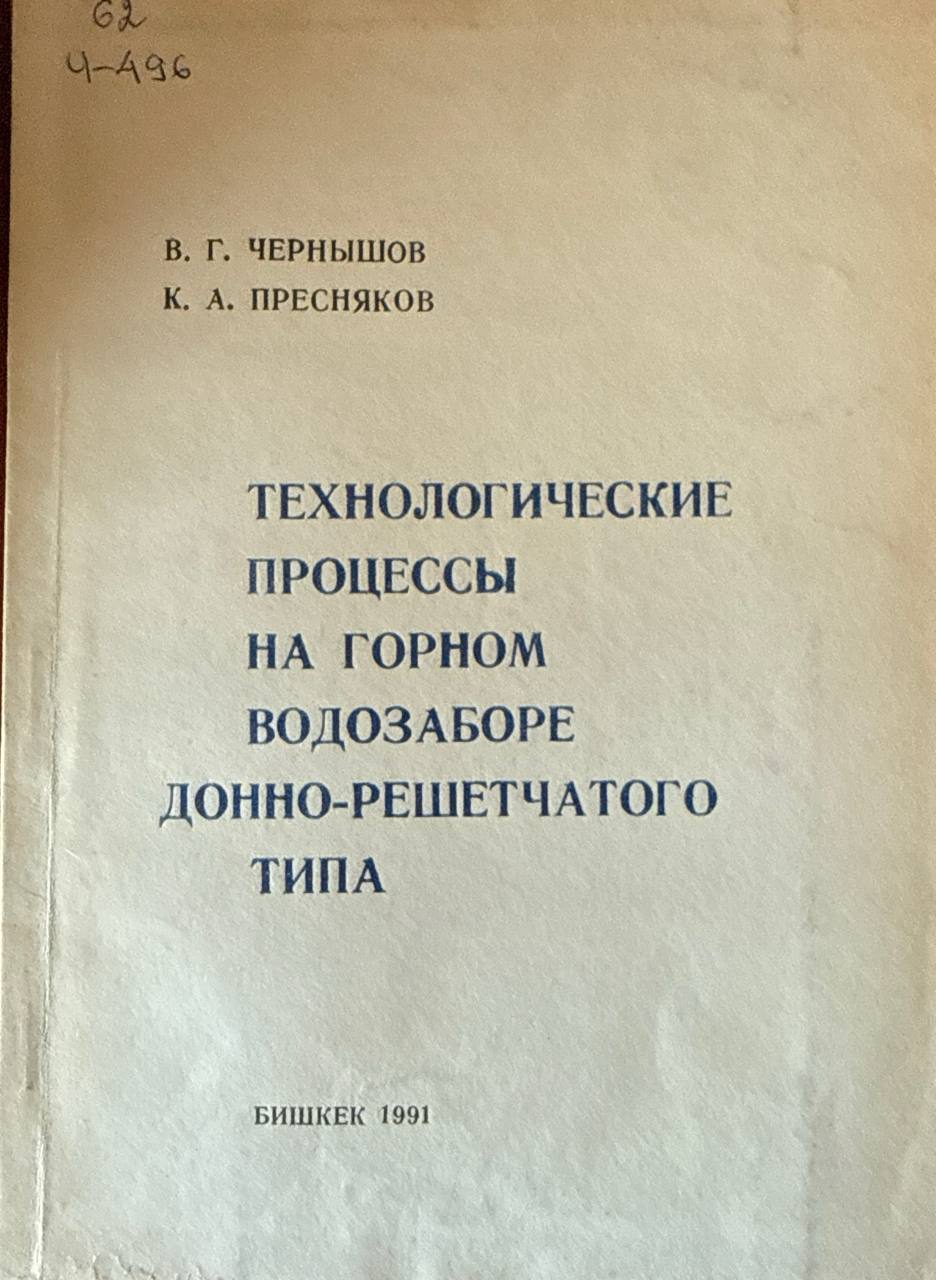 Технологические процессы на горном водозаборе донно-решетчатого типа