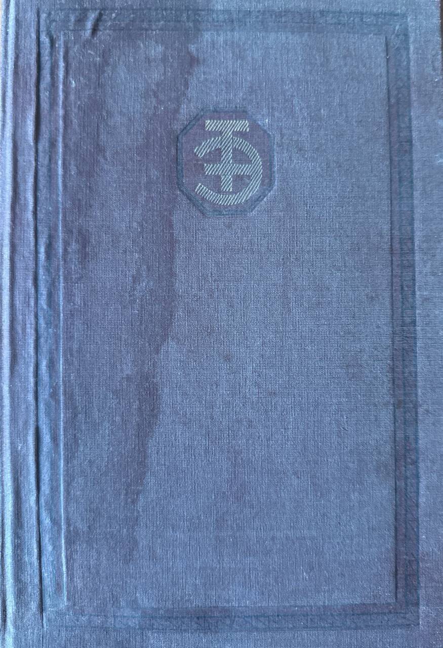 Техническая энциклопедия. Т. 1. Справочник физических, химических и технологических величин