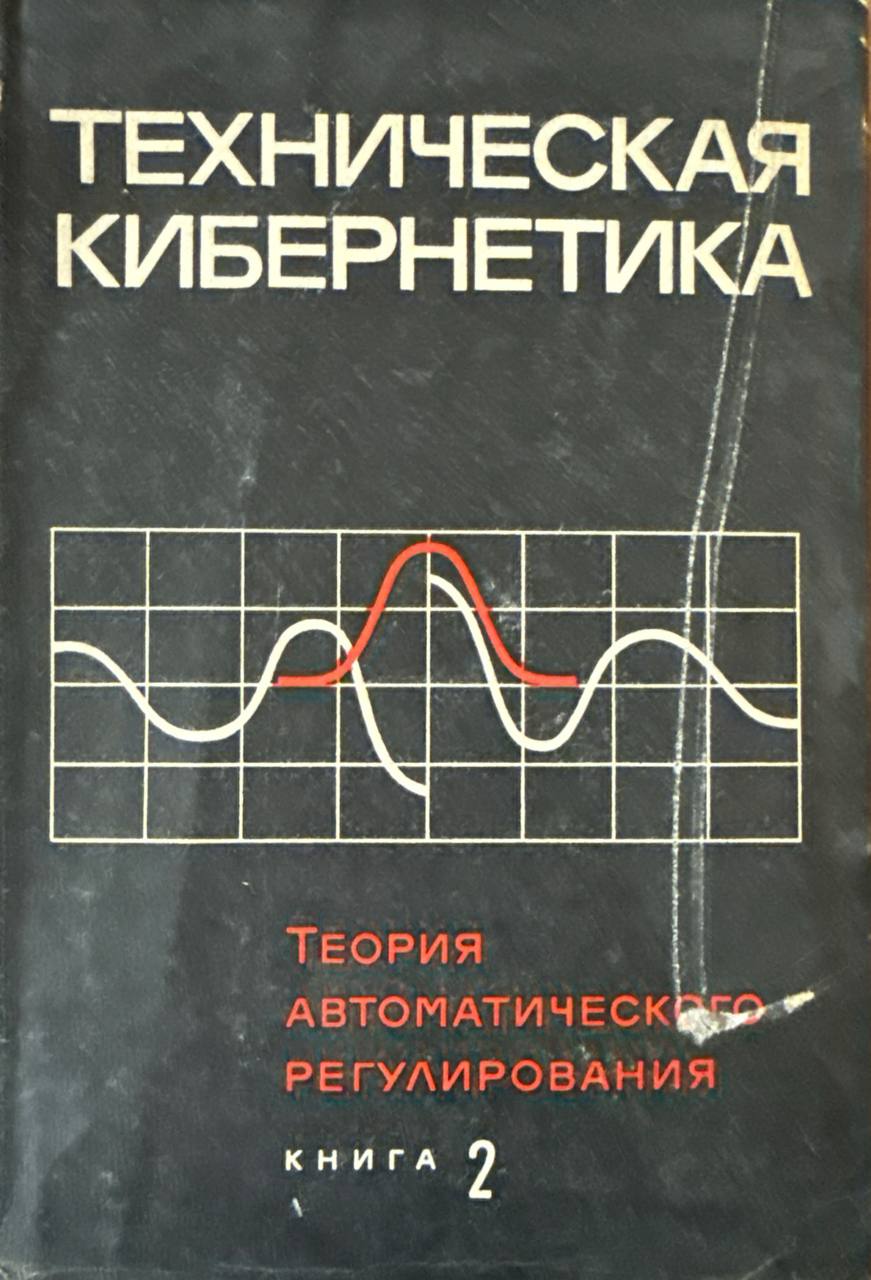 Теория автоматического регулирования. Кн.2. Анализ и синтез линейных непрерывных и дискретных систем автоматического ругелирования