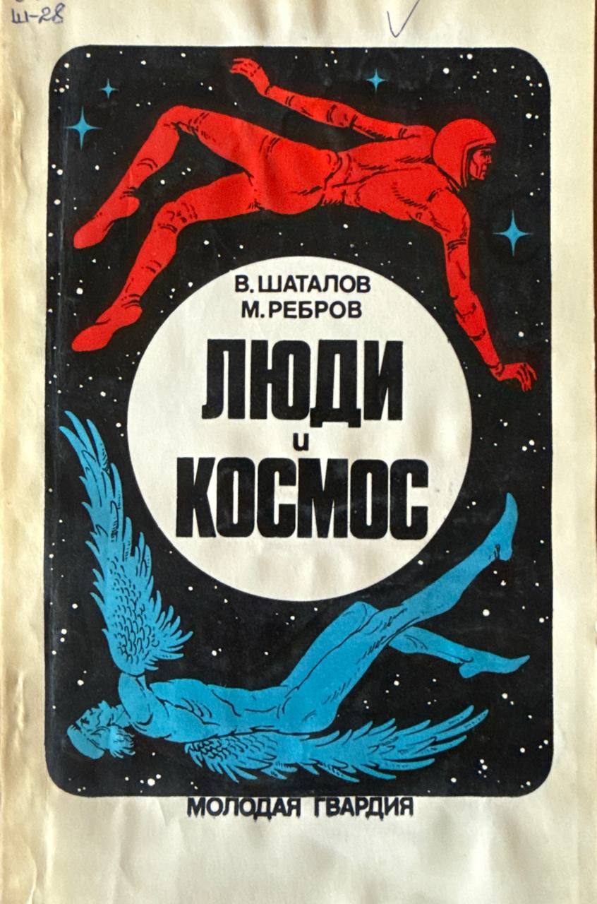 Люди и космос