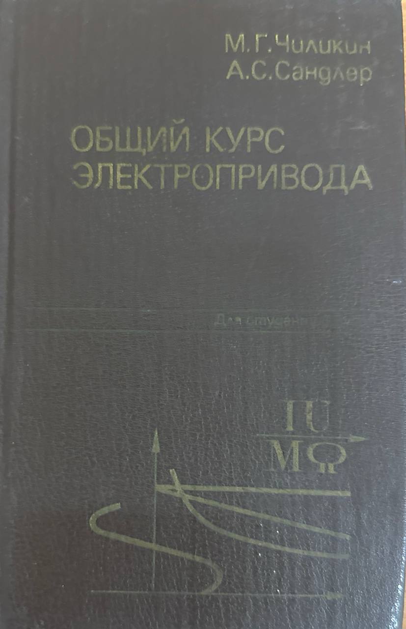 Общий курс электропривода. 6-е изд., доп. и перераб.