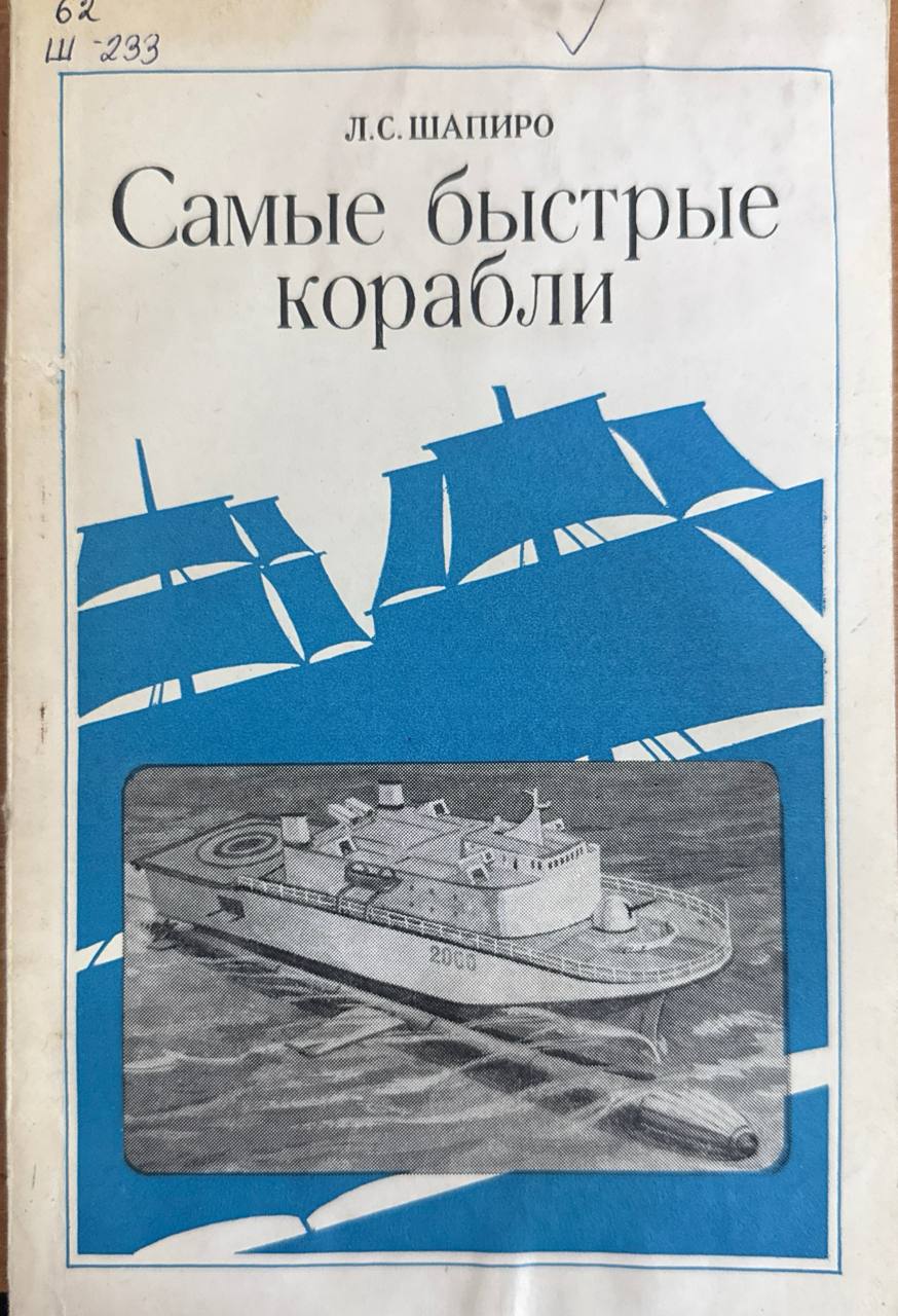 Самые быстрые корабли