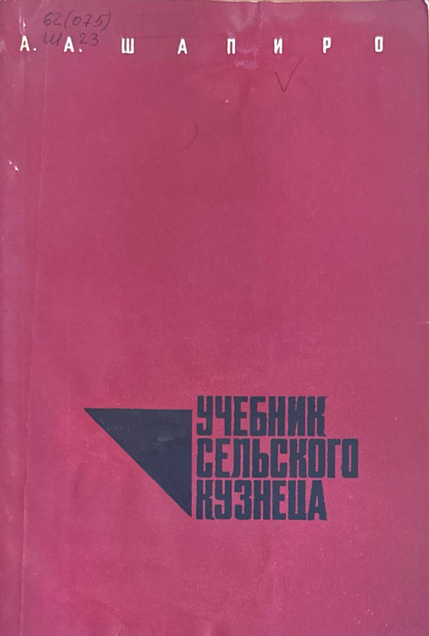 Учебник сельского кузнеца. 2-е изд., исп. и доп.