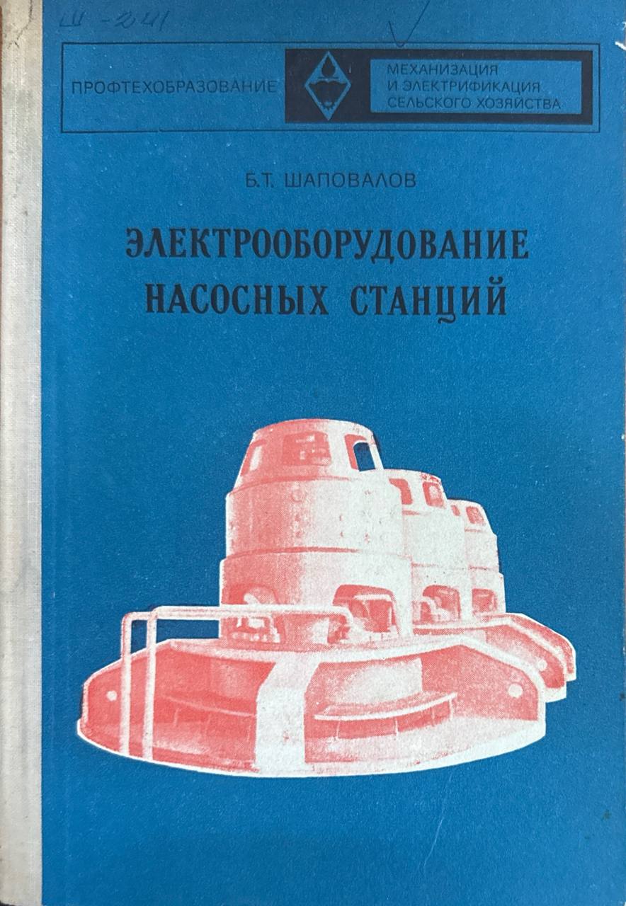 Электрооборудование насосных станций