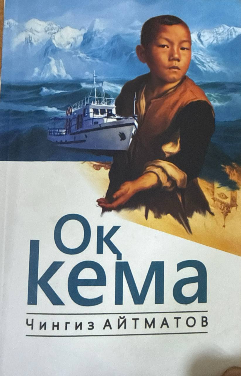 Оқ кема