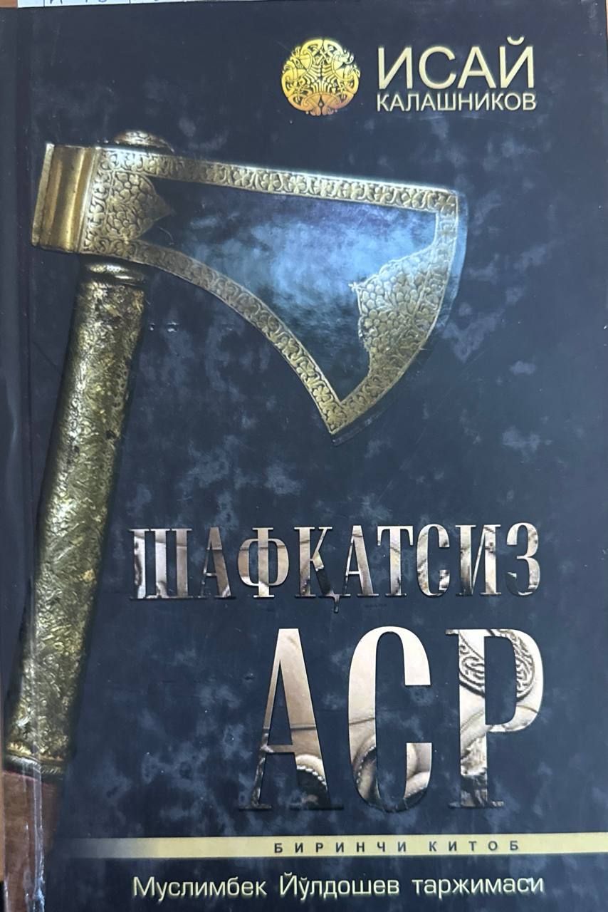 Шавқатсиз аср. Биринчи китоб