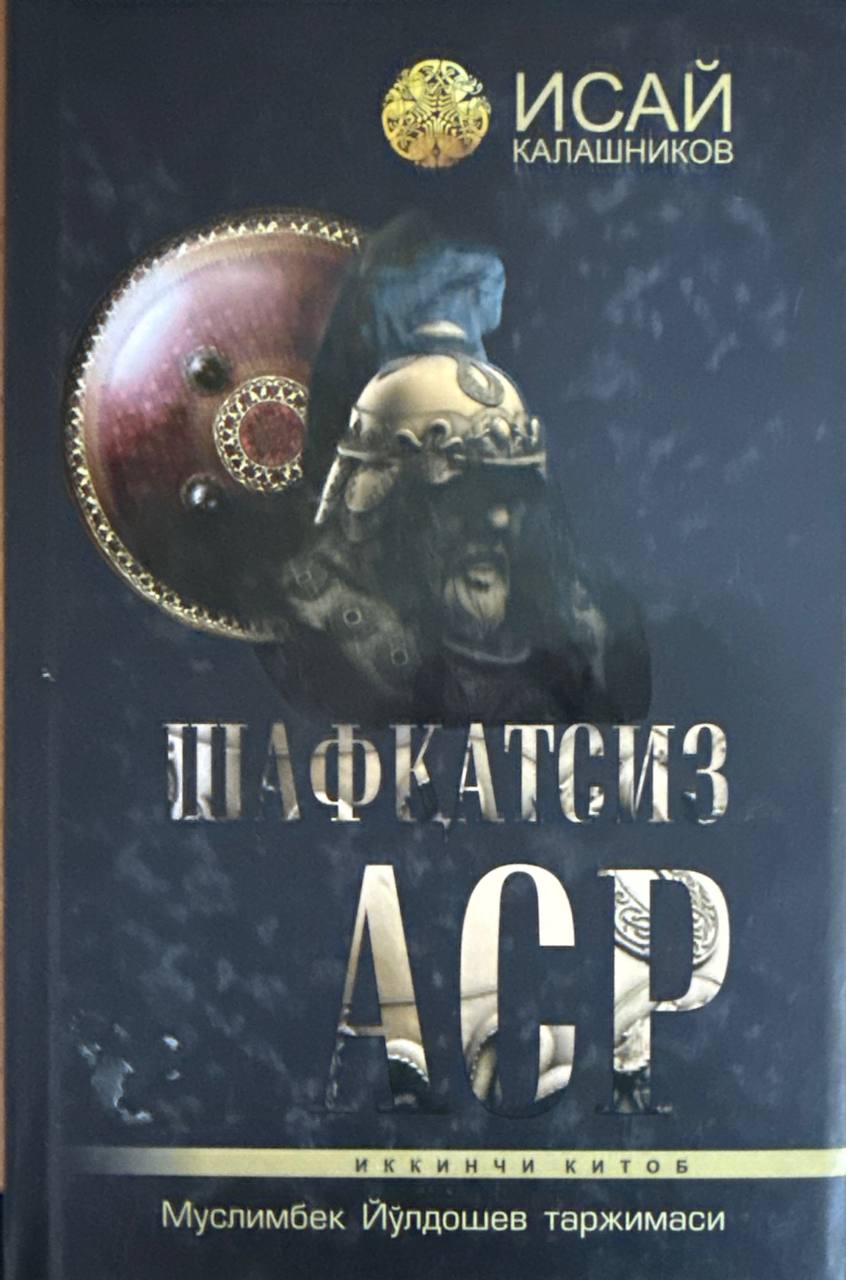 Шафқатсиз аср. Иккинчи китоб