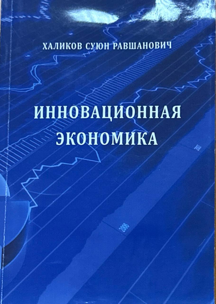 Инновационная экономика