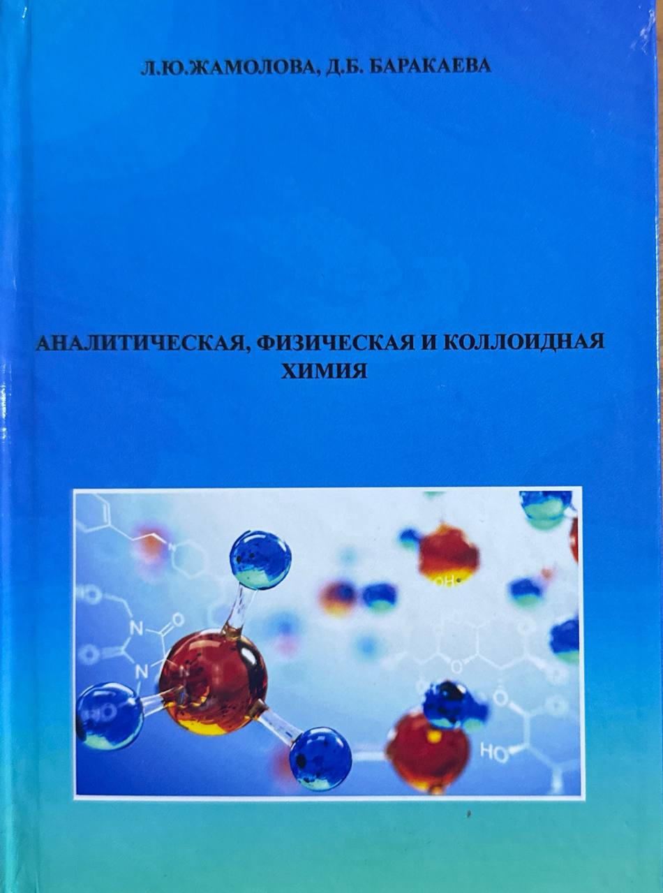 Аналитическая, физическая и коллоидная химия