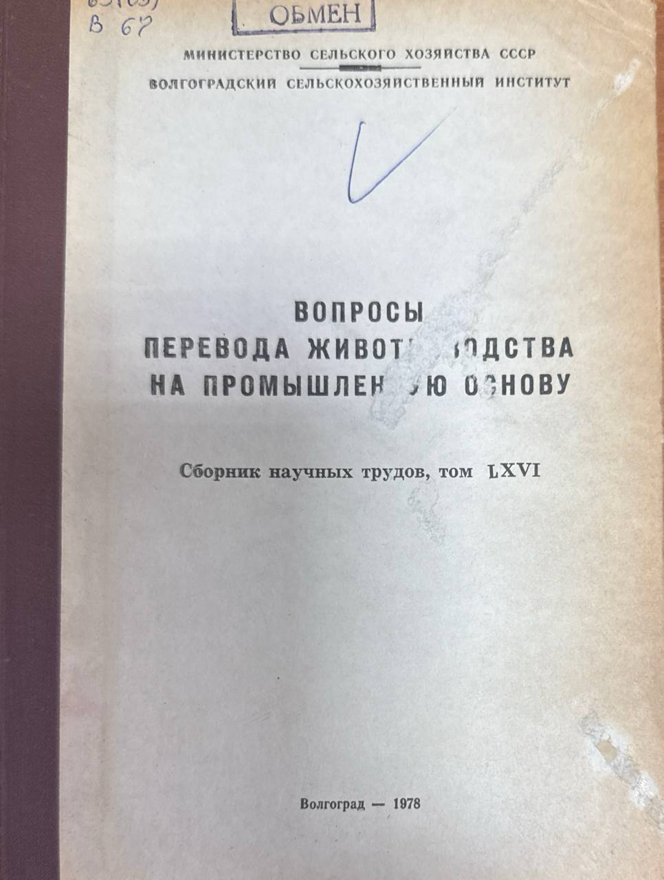 Вопросы перевода животноводства на промышленную основую. Т. LXVI