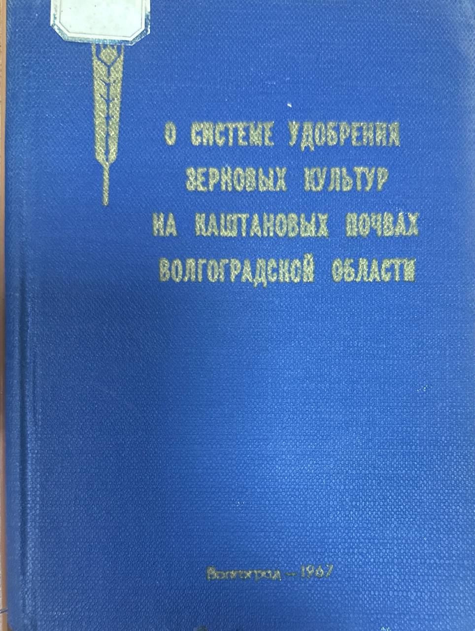 О системе удобрения зерновых культур на каштановых почвах Волгоградской области. Т. XXII
