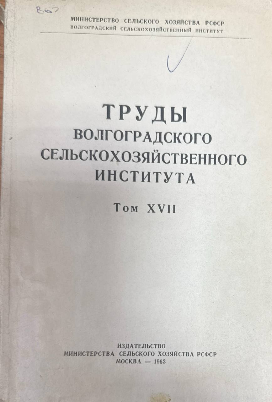 Труды Волгоградского сельскохозяйственного института. Т. XVII