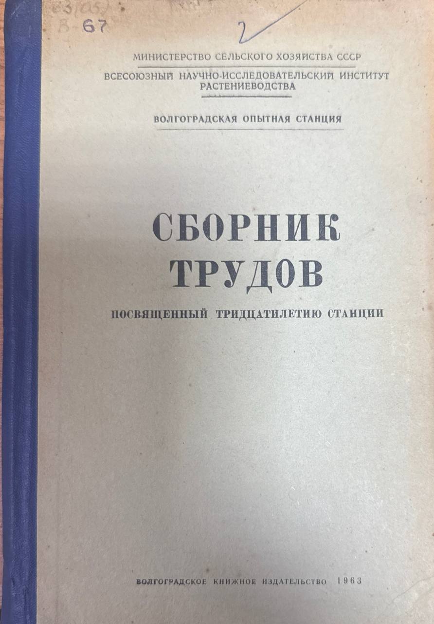 Сборник трудов посвященный тридцатилетию станций